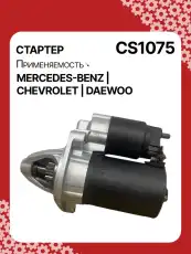 Стартер AUTO UNIT CS1075