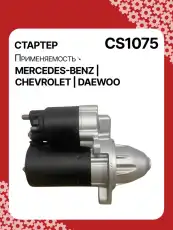 Стартер AUTO UNIT CS1075