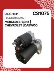 Стартер AUTO UNIT CS1075