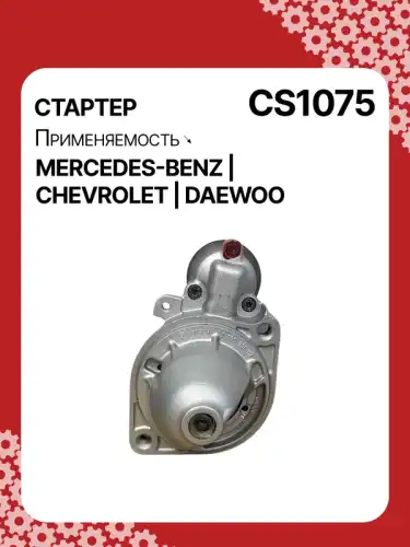 Стартер AUTO UNIT CS1075