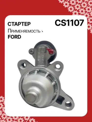 Стартер AUTO UNIT CS1107