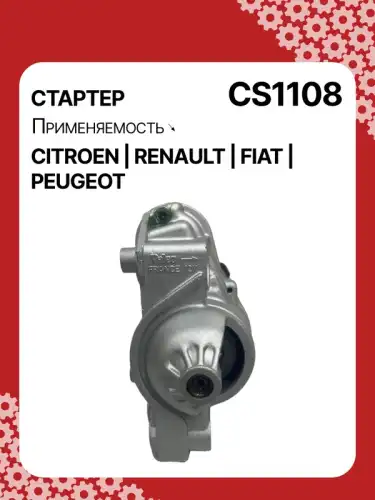 Стартер AUTO UNIT CS1108