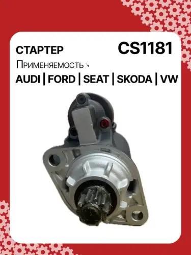 Стартер AUTO UNIT CS1181