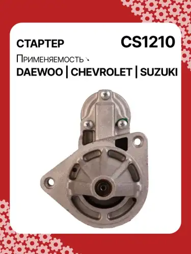 Стартер AUTO UNIT CS1210