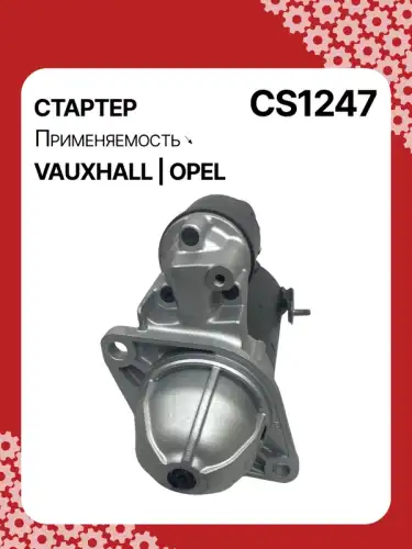 Стартер AUTO UNIT CS1247