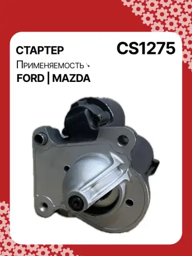Стартер AUTO UNIT CS1275