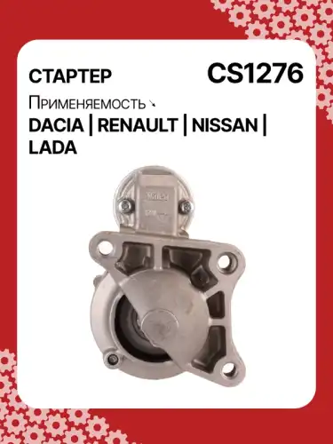 Стартер AUTO UNIT CS1276
