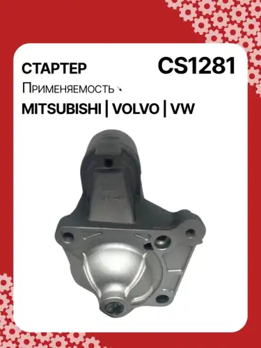 Стартер AUTO UNIT CS1281