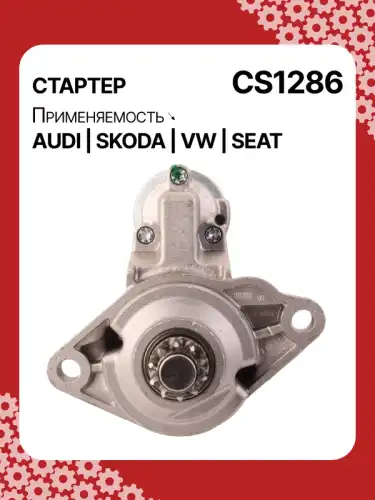 Стартер AUTO UNIT CS1286