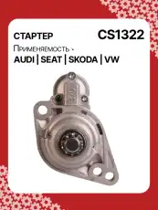 Стартер AUTO UNIT CS1322