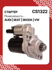 Стартер AUTO UNIT CS1322