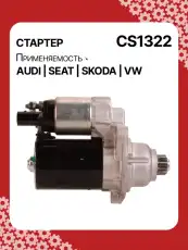 Стартер AUTO UNIT CS1322