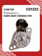 Стартер AUTO UNIT CS1322