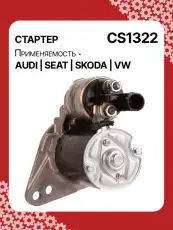 Стартер AUTO UNIT CS1322