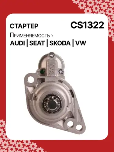 Стартер AUTO UNIT CS1322