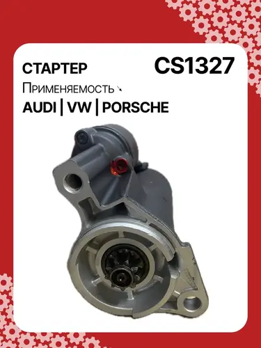 Стартер AUTO UNIT CS1327