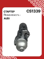 Стартер AUTO UNIT CS1339