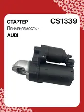 Стартер AUTO UNIT CS1339