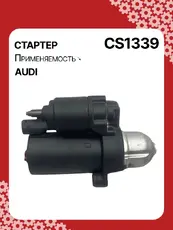 Стартер AUTO UNIT CS1339