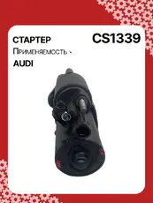 Стартер AUTO UNIT CS1339