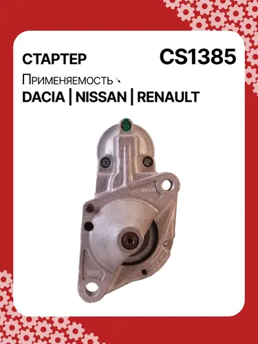 Стартер AUTO UNIT CS1385