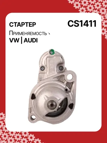 Стартер AUTO UNIT CS1411