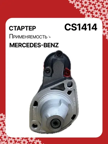 Стартер AUTO UNIT CS1414