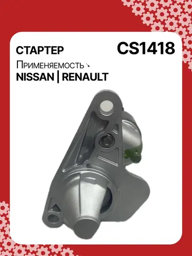 Стартер AUTO UNIT CS1418