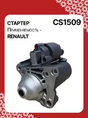 Стартер AUTO UNIT CS1509
