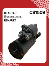 Стартер AUTO UNIT CS1509
