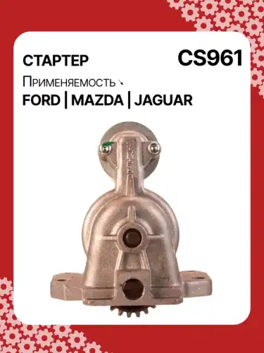 Стартер AUTO UNIT CS961