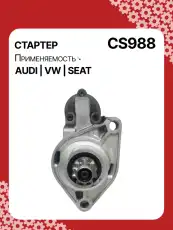Стартер AUTO UNIT CS988