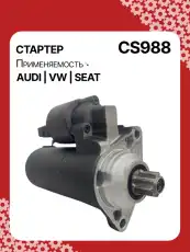Стартер AUTO UNIT CS988