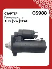 Стартер AUTO UNIT CS988
