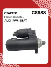 Стартер AUTO UNIT CS988