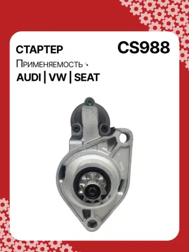 Стартер AUTO UNIT CS988