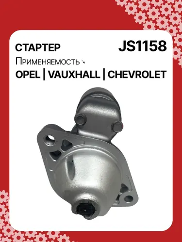 Стартер AUTO UNIT JS1158