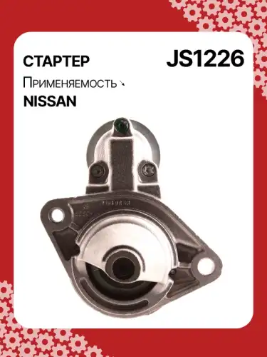 Стартер AUTO UNIT JS1226