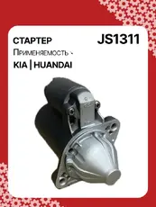 Стартер AUTO UNIT JS1311