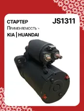 Стартер AUTO UNIT JS1311