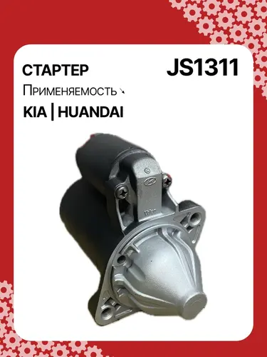 Стартер AUTO UNIT JS1311