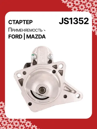 Стартер AUTO UNIT JS1352