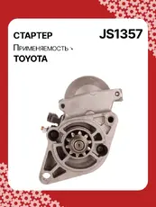 Стартер AUTO UNIT JS1357