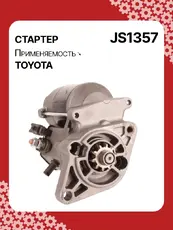 Стартер AUTO UNIT JS1357