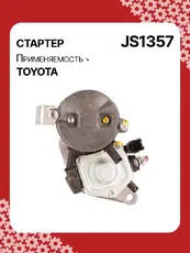 Стартер AUTO UNIT JS1357