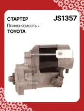 Стартер AUTO UNIT JS1357