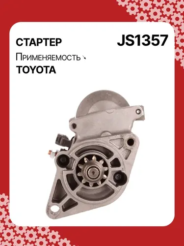 Стартер AUTO UNIT JS1357