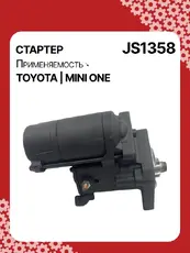 Стартер AUTO UNIT JS1358