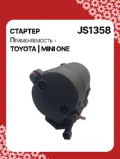 Стартер AUTO UNIT JS1358