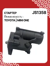 Стартер AUTO UNIT JS1358